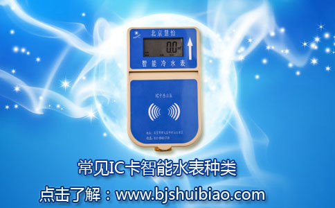 IC卡智能水表种类