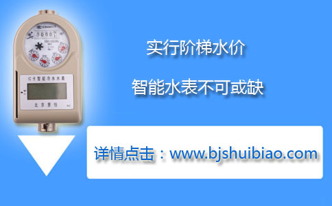 实行阶梯水价智能水表不可或缺