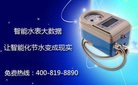 智能水表大数据更节水