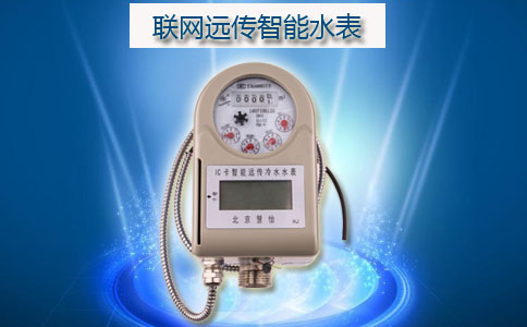 联网远传智能水表