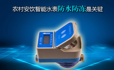 农村安饮智能水表防水防冻是关键