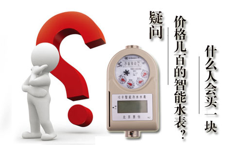 价格几百元的智能水表谁会买