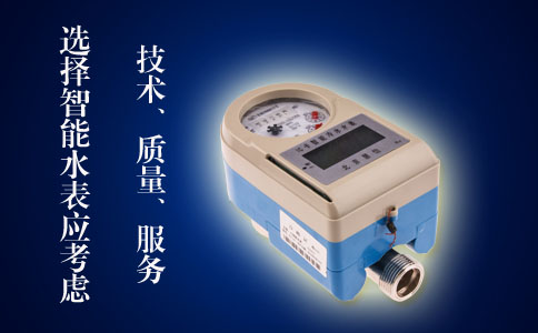 智能水表应考虑价格质量服务