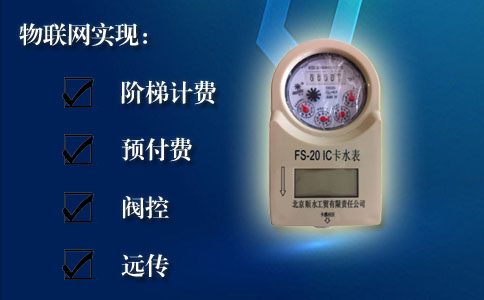 物联网IC卡智能水表实现功能