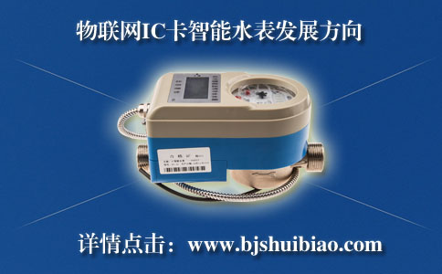 物联网IC卡智能水表发展方向