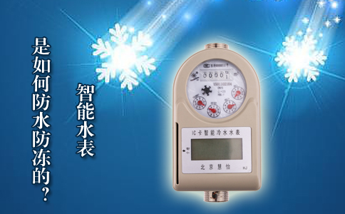 智能水表是如何防水防冻的