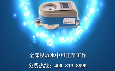 智能水表可长期浸泡在水中