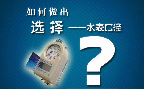 智能水表口径如何选择