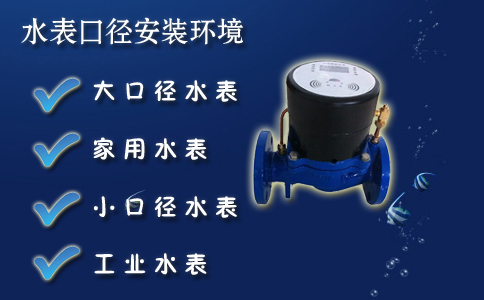 智能水表安装环境口径如何选择