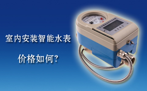 室内安装智能水表价格如何