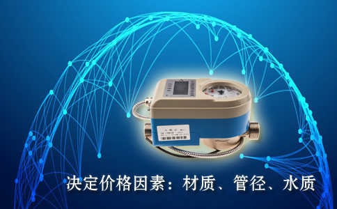 影响智能水表价格因素