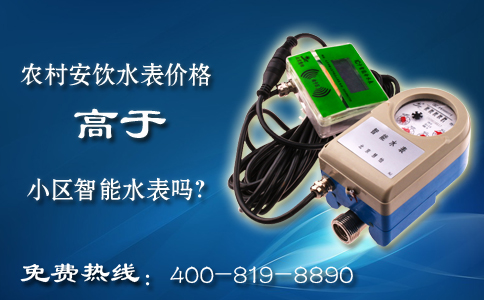 农村安饮水表价格高于小区智能水表吗