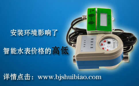 智能水表价格高低影响