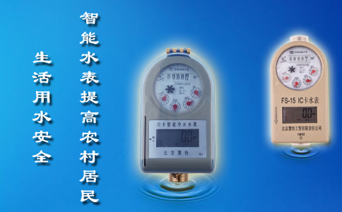 智能水表提高居民生活用水安全