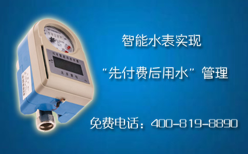 智能水表实现先付费后用水管理