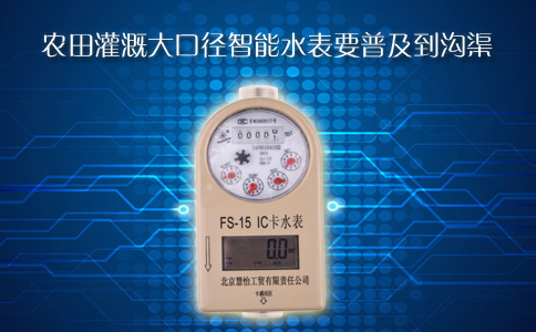 农田灌溉大口径智能水表