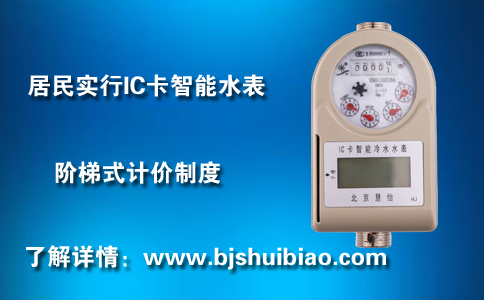 居民实行IC卡智能水表阶梯式计价
