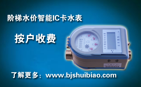 阶梯水价智能IC卡水表按户收费