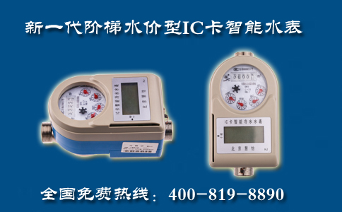新一代阶梯水价型IC卡智能水表