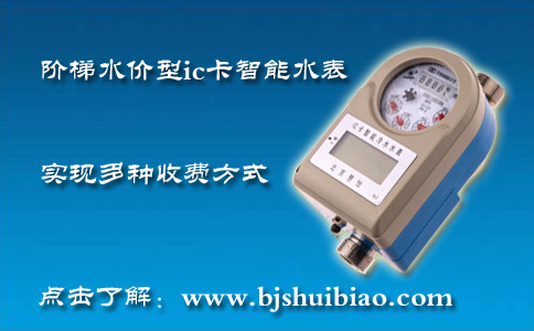 阶梯水价型ic卡智能水表实现多种收费方式