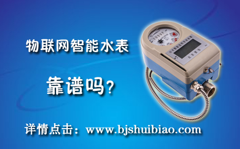 物联网智能水表靠谱吗？
