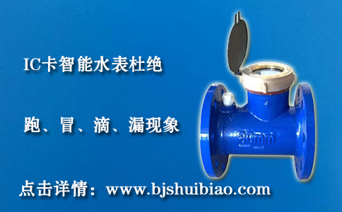 IC卡智能水表跑、冒、滴、漏现象