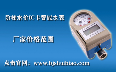 阶梯水价IC卡智能水表厂家价格范围