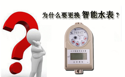 为什么要更换智能水表？