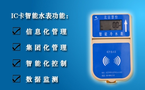 IC卡智能水表功能
