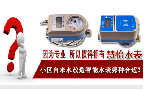 小区自来水改造智能水表哪种合适？