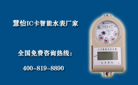 慧怡IC卡智能水表厂家