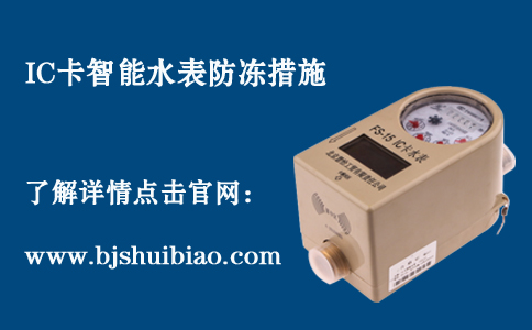 IC卡智能水表防冻措施