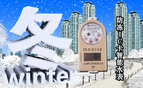 防冻IC卡智能水表
