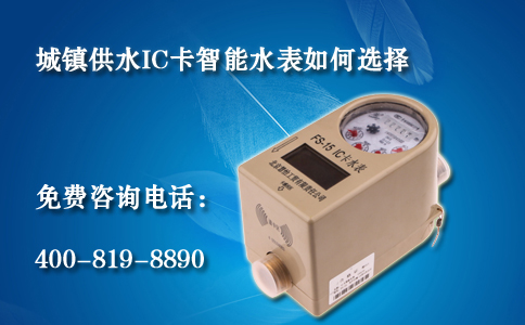 城镇供水IC卡智能水表如何选择