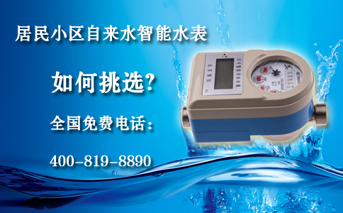 居民小区自来水智能水表如何挑选