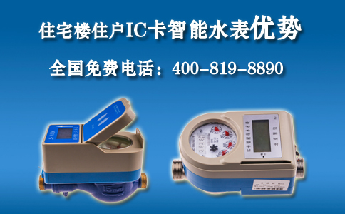住宅楼住户IC卡智能水表优势