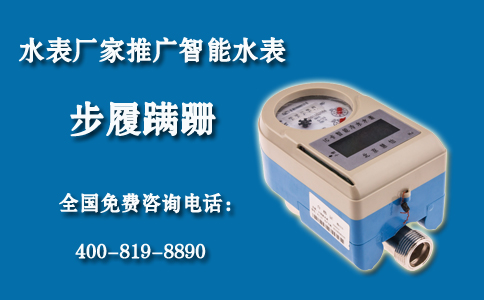 水表厂家推广智能水表步履蹒跚