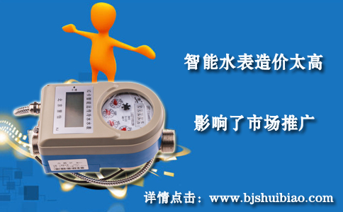智能水表造价太高影响了市场推广