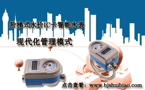 阶梯式水价IC卡智能水表现代化管理模式