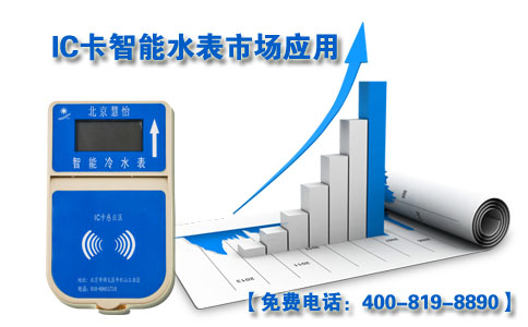 IC卡智能水表市场应用