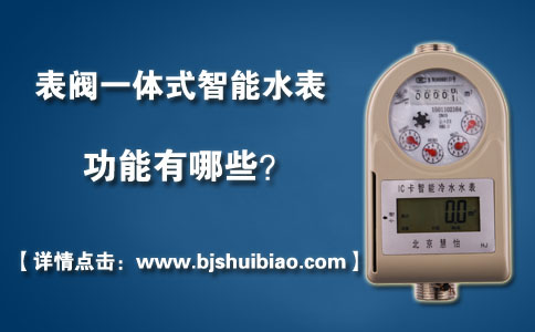 表阀一体式智能水表功能有哪些？