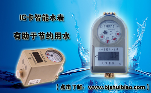 IC卡智能水表有助于节约用水