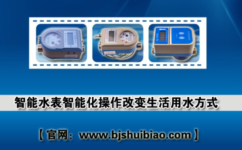 智能水表智能化操作改变生活用水方式