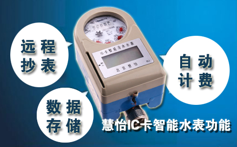 慧怡IC卡智能水表功能