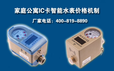 家庭公寓IC卡智能水表价格机制