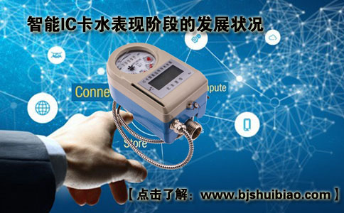 智能IC卡水表现阶段的发展状况