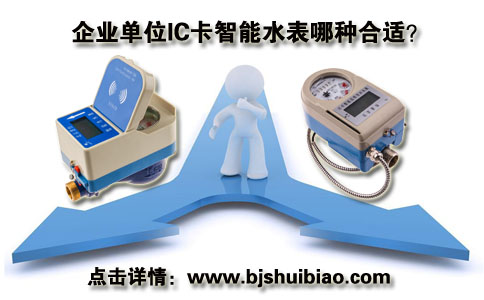 企业单位IC卡智能水表哪种合适？