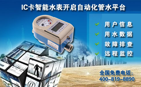 IC卡智能水表开启自动化管水平台