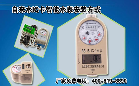 自来水IC卡智能水表安装方式