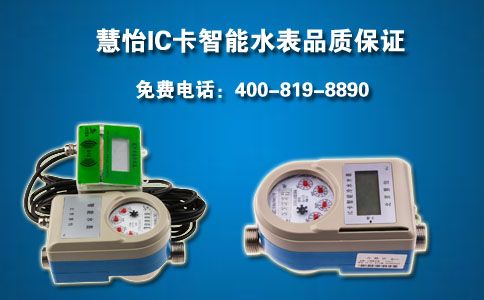 慧怡IC卡智能水表品质保证